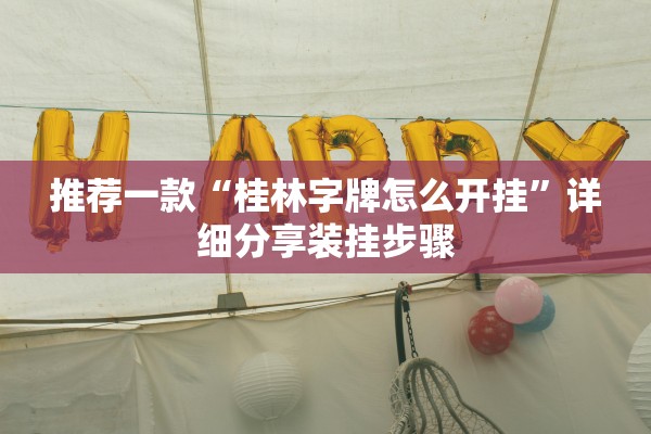 推荐一款“桂林字牌怎么开挂”详细分享装挂步骤