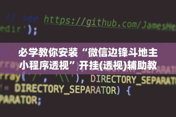 必学教你安装“微信边锋斗地主小程序透视	”开挂(透视)辅助教程