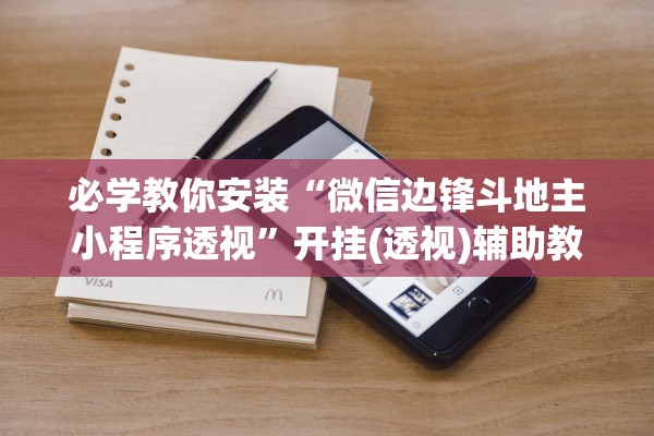 必学教你安装“微信边锋斗地主小程序透视	”开挂(透视)辅助教程
