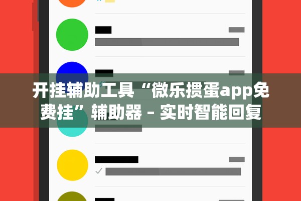 开挂辅助工具“微乐掼蛋app免费挂	”辅助器 – 实时智能回复