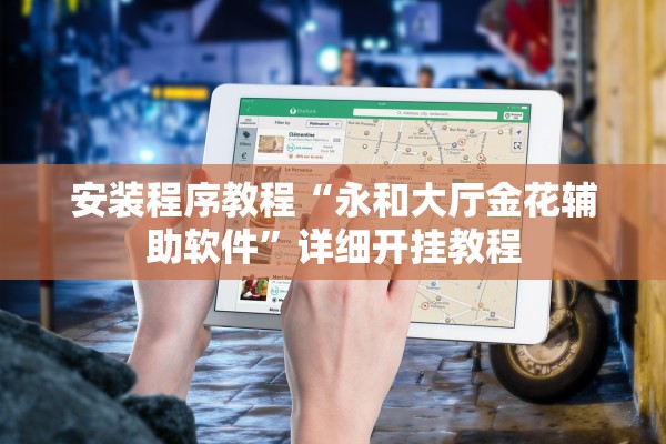 安装程序教程“永和大厅金花辅助软件”详细开挂教程