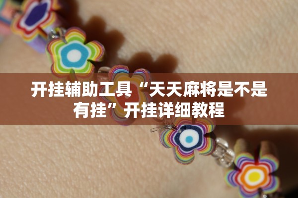 开挂辅助工具“天天麻将是不是有挂”开挂详细教程
