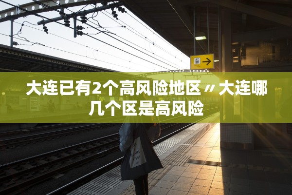 大连已有2个高风险地区〃大连哪几个区是高风险