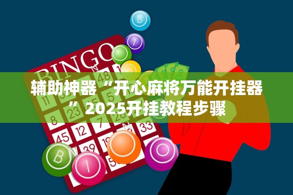 辅助神器“开心麻将万能开挂器”2025开挂教程步骤