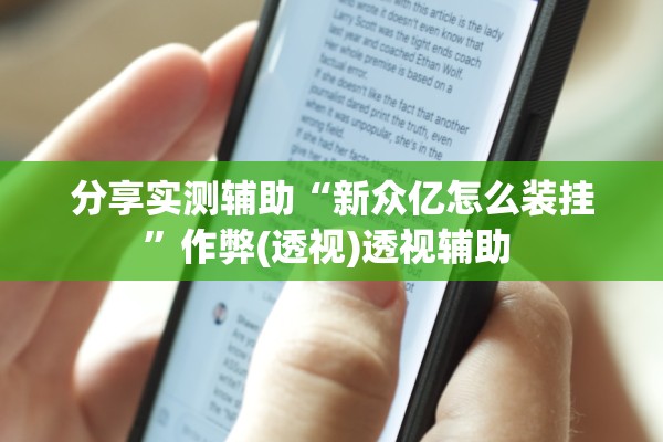 分享实测辅助“新众亿怎么装挂”作弊(透视)透视辅助 