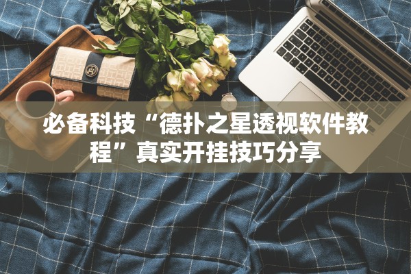 必备科技“德扑之星透视软件教程”真实开挂技巧分享