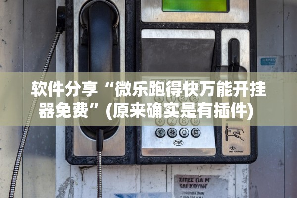 软件分享“微乐跑得快万能开挂器免费	”(原来确实是有插件) 