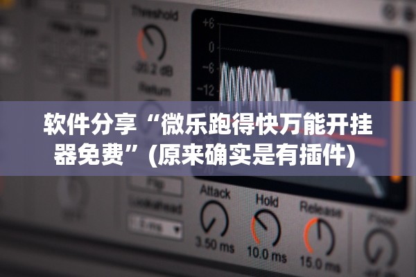 软件分享“微乐跑得快万能开挂器免费”(原来确实是有插件) 