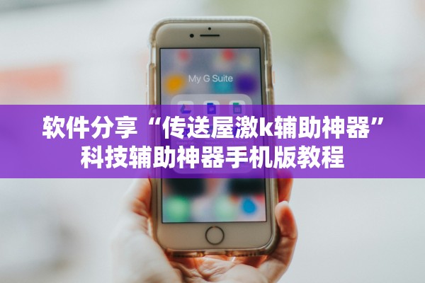 软件分享“传送屋激k辅助神器”科技辅助神器手机版教程