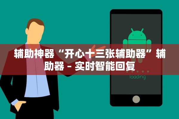 辅助神器“开心十三张辅助器”辅助器 – 实时智能回复