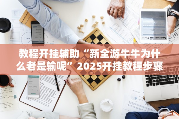 今日实测“新神兽牛牛如何会赢”2025开挂教程步骤