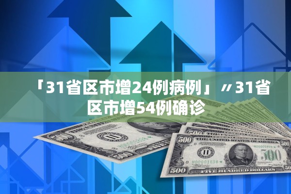 「31省区市增24例病例」〃31省区市增54例确诊
