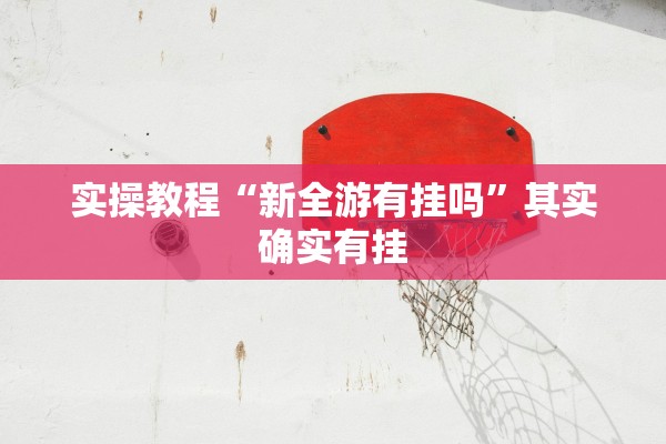 分享实测辅助“乐逍遥跑胡子辅助器	”开挂详细教程