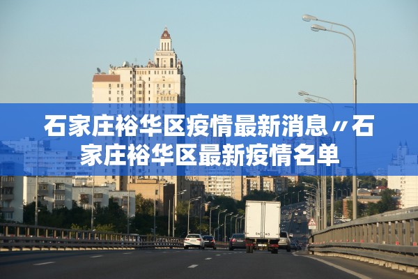 石家庄裕华区疫情最新消息〃石家庄裕华区最新疫情名单