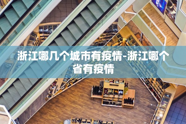 浙江哪几个城市有疫情-浙江哪个省有疫情