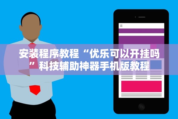 安装程序教程“优乐可以开挂吗	”科技辅助神器手机版教程