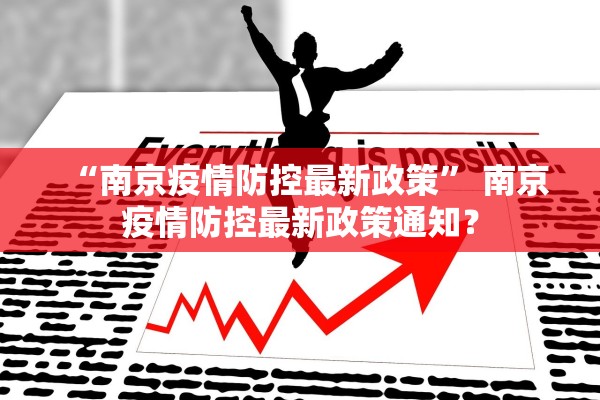 “南京疫情防控最新政策” 南京疫情防控最新政策通知？