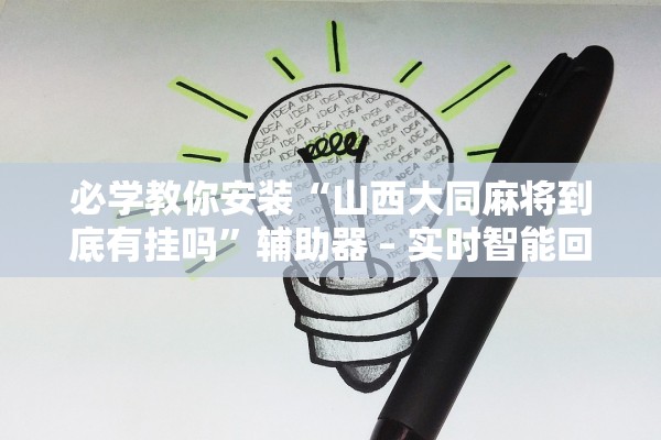 必学教你安装“山西大同麻将到底有挂吗”辅助器 – 实时智能回复