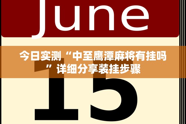 今日实测“中至鹰潭麻将有挂吗	”详细分享装挂步骤