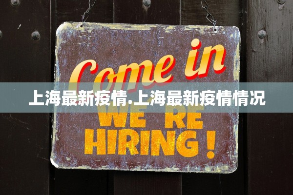 上海最新疫情.上海最新疫情情况