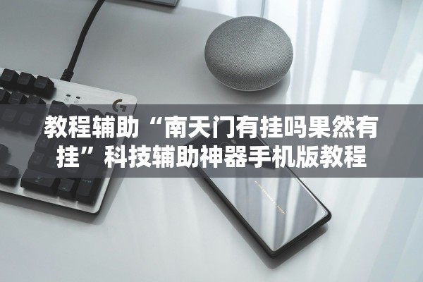 教程辅助“南天门有挂吗果然有挂”科技辅助神器手机版教程