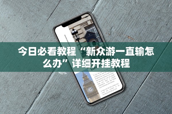 今日必看教程“新众游一直输怎么办”详细开挂教程