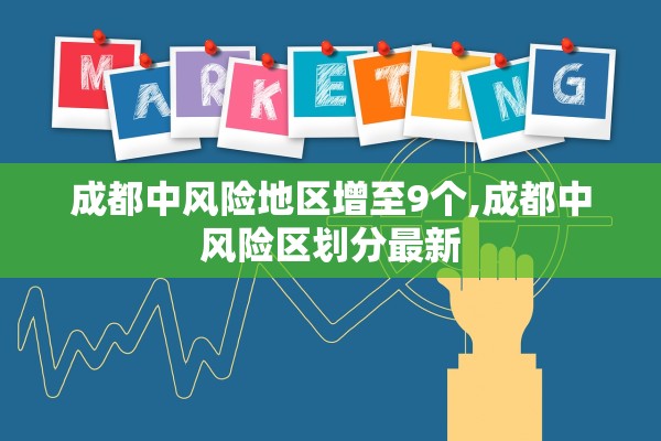 成都中风险地区增至9个,成都中风险区划分最新