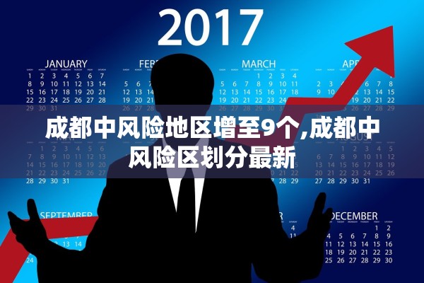 成都中风险地区增至9个,成都中风险区划分最新