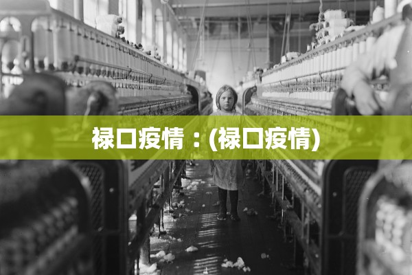禄口疫情︰(禄囗疫情)