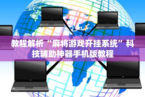 教程解析“麻将游戏开挂系统	”科技辅助神器手机版教程