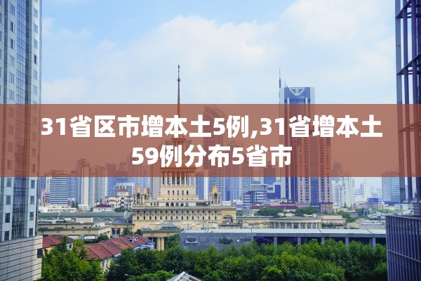 31省区市增本土5例,31省增本土59例分布5省市