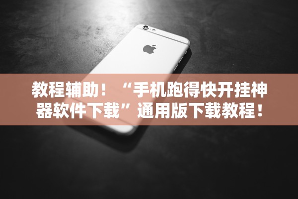 教程辅助！“手机跑得快开挂神器软件下载	”通用版下载教程！