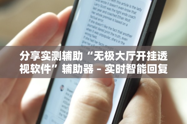 分享实测辅助“无极大厅开挂透视软件”辅助器 – 实时智能回复