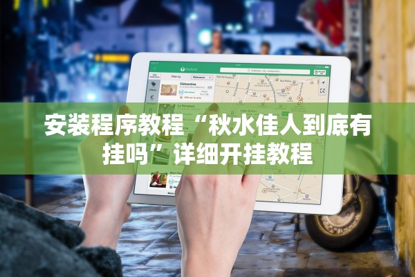 安装程序教程“秋水佳人到底有挂吗	”详细开挂教程