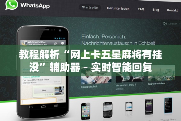 教程解析“网上卡五星麻将有挂没”辅助器 – 实时智能回复
