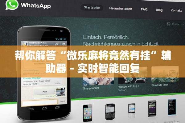 帮你解答“微乐麻将竟然有挂”辅助器 – 实时智能回复