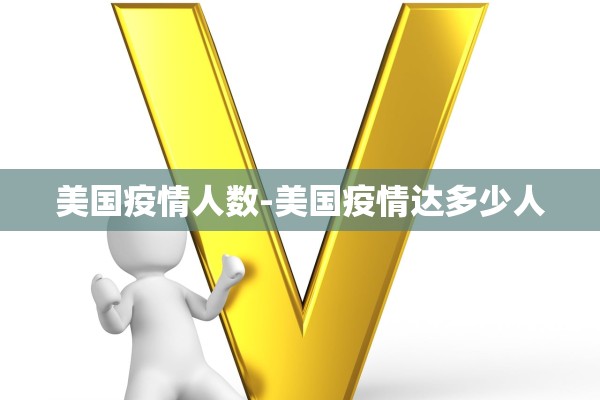 美国疫情人数-美国疫情达多少人