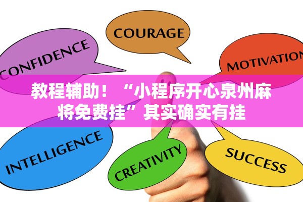 教程辅助！“小程序开心泉州麻将免费挂”其实确实有挂