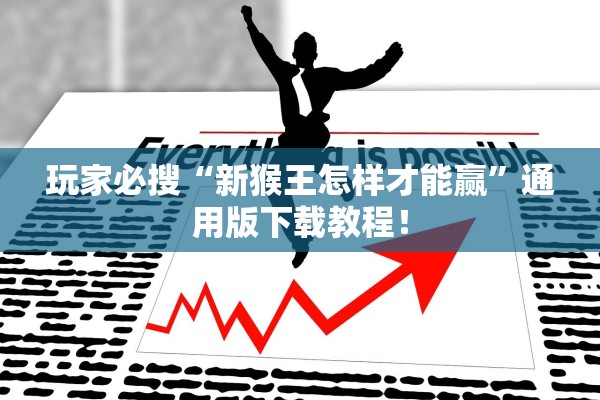 玩家必搜“新猴王怎样才能赢	”通用版下载教程！