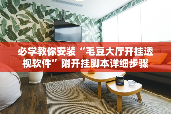 必学教你安装“毛豆大厅开挂透视软件	”附开挂脚本详细步骤