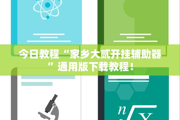今日教程“家乡大贰开挂辅助器”通用版下载教程！