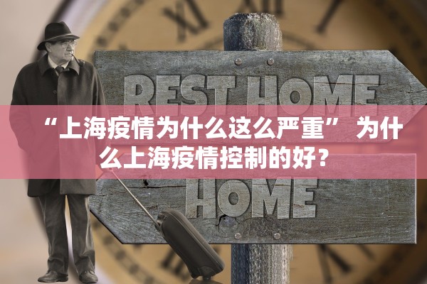 “上海疫情为什么这么严重” 为什么上海疫情控制的好？