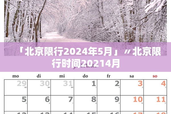 「北京限行2024年5月」〃北京限行时间20214月