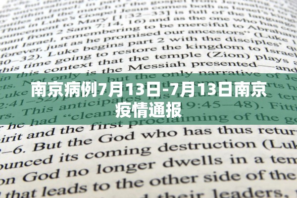 南京病例7月13日-7月13日南京疫情通报