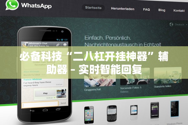 必备科技“二八杠开挂神器”辅助器 – 实时智能回复