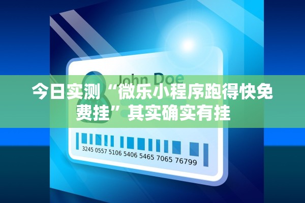 今日实测“微乐小程序跑得快免费挂	”其实确实有挂