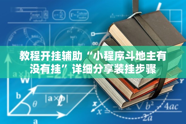 教程开挂辅助“小程序斗地主有没有挂	”详细分享装挂步骤