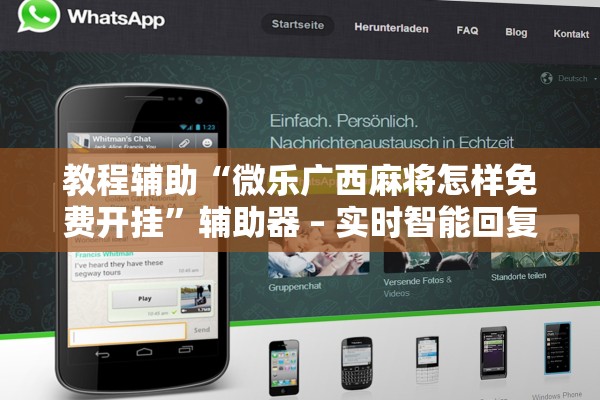 教程辅助“微乐广西麻将怎样免费开挂”辅助器 – 实时智能回复