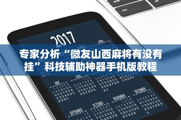 专家分析“微友山西麻将有没有挂	”科技辅助神器手机版教程