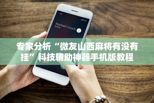 专家分析“微友山西麻将有没有挂”科技辅助神器手机版教程